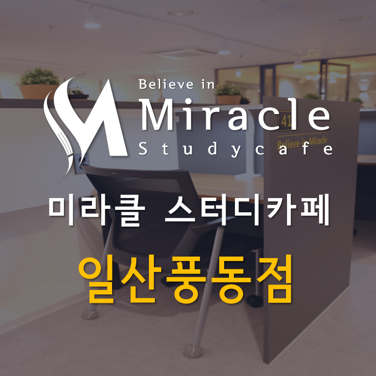 미라클스터디카페풍동 이미지