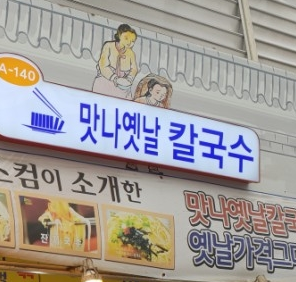 맛나잔치국수 이미지