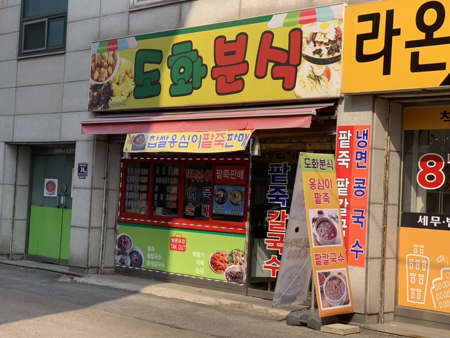 도화분식 이미지