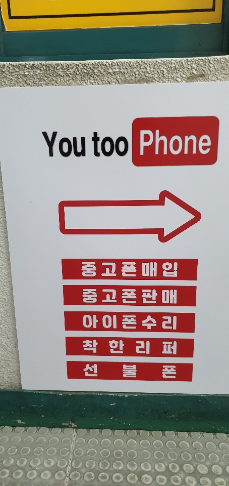남포동중고폰매입유투폰 이미지