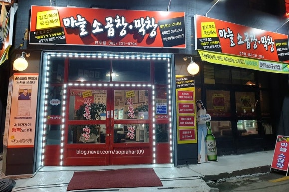 국산특허마늘곱창막창 이미지