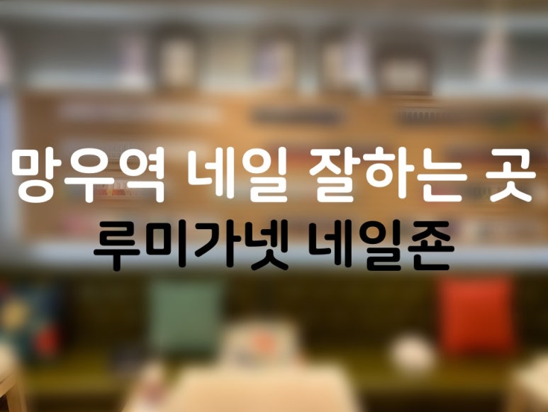 루미가넷네일죤 이미지