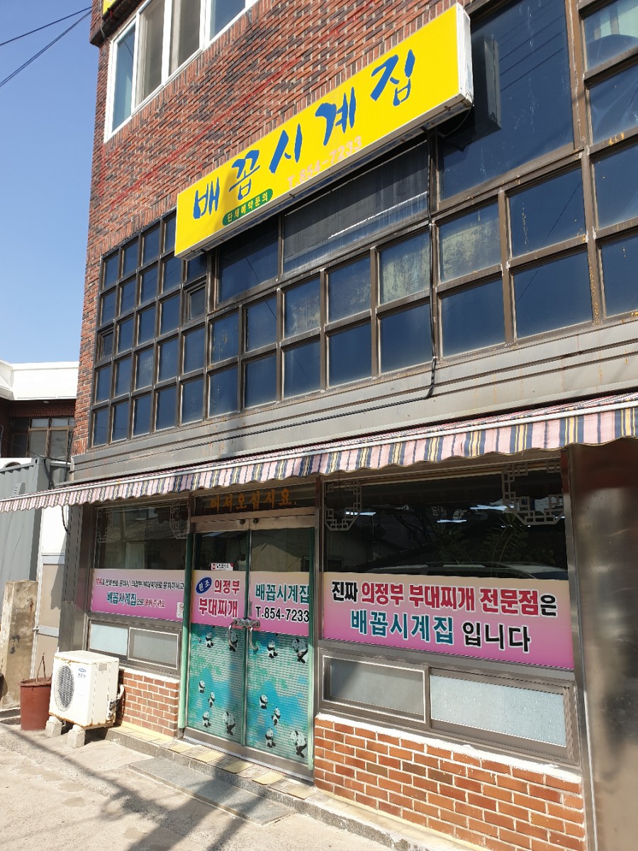 배꼽시계집 이미지