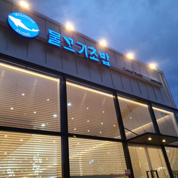 물꼬기초밥 이미지