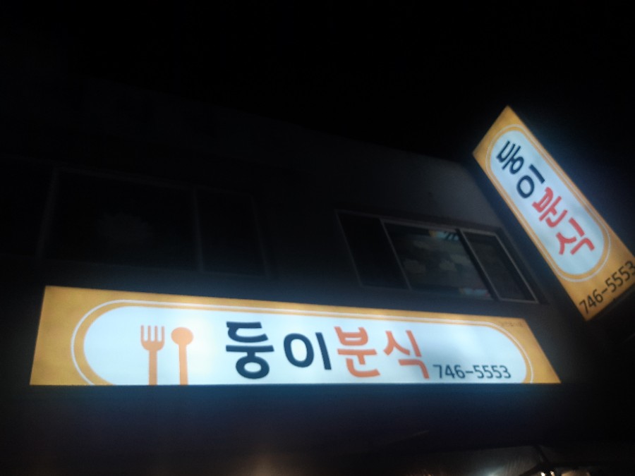 둥이분식 이미지