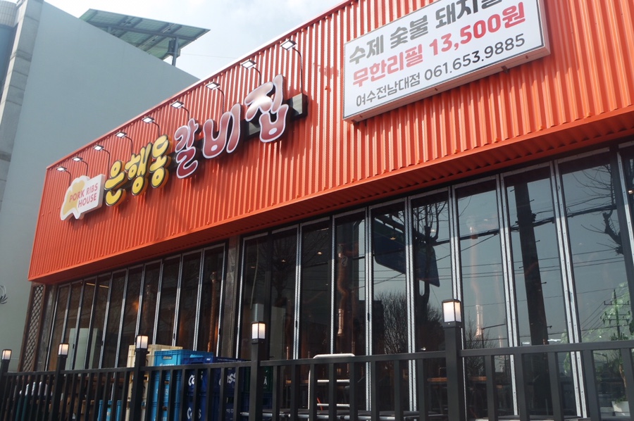 은행동갈비집여수 이미지