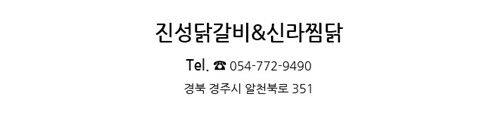 진성닭갈비.신라찜닭.김형우족발 이미지