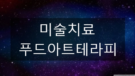 푸드아트협회 이미지