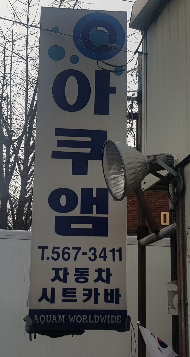 아쿠앰 이미지