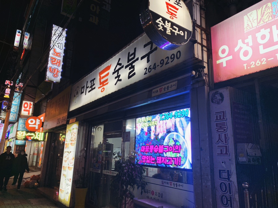 마포통숯불구이 이미지