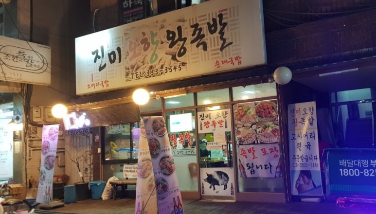 오향왕족발 이미지