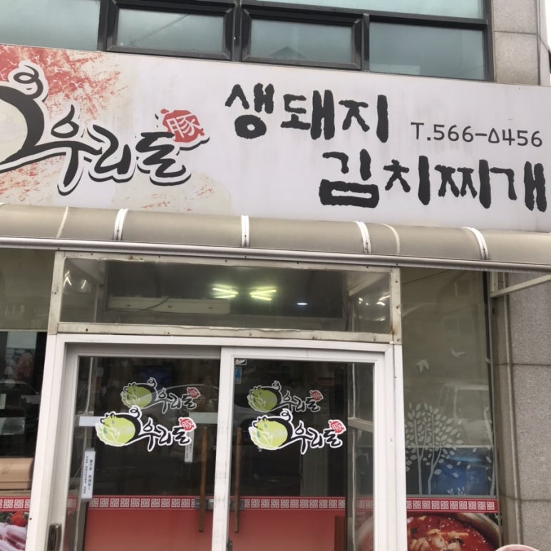 우리돈생돼지김치찌개 이미지