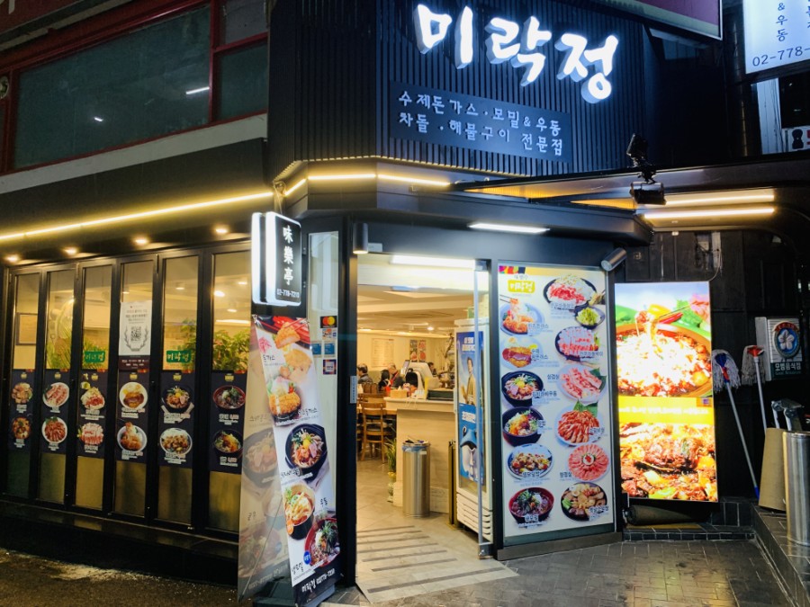 미락정 이미지