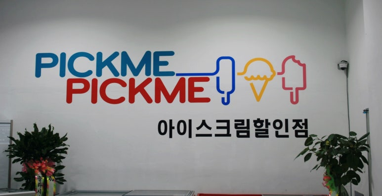 아이스크림할인점김해 이미지