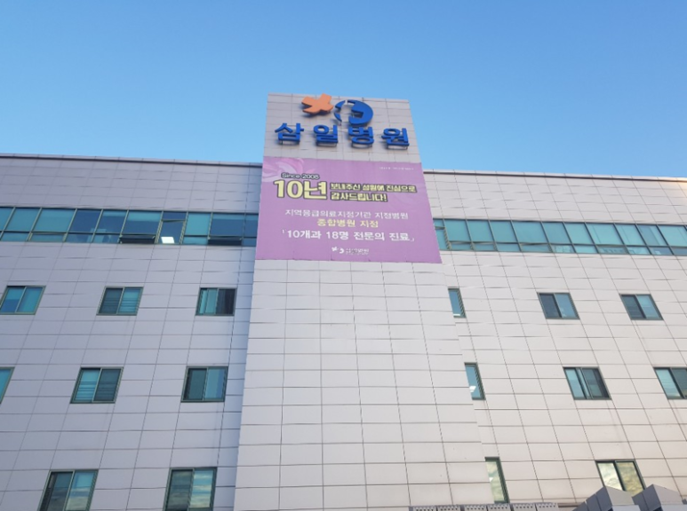 삼일병원 이미지