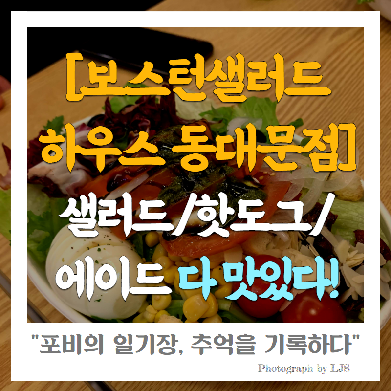 보스턴샐러드하우스 이미지