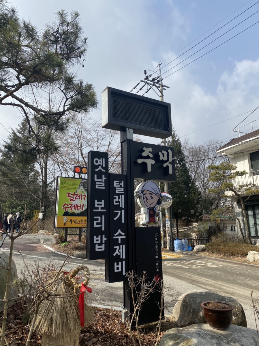 수지주막 이미지