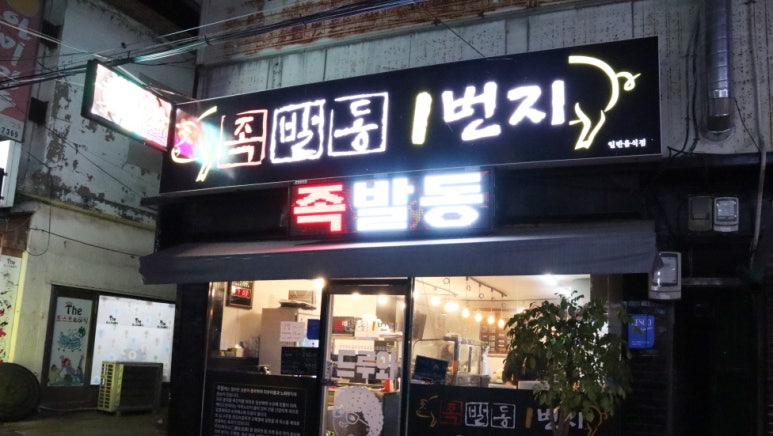 운천족발 이미지