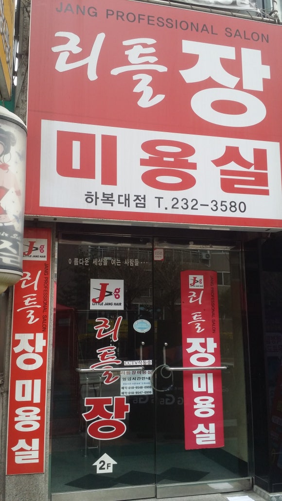 리틀장미용실 이미지