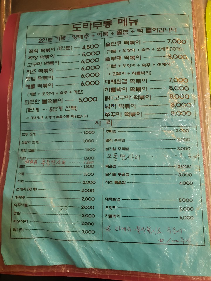 도라무통즉석떡볶이 이미지