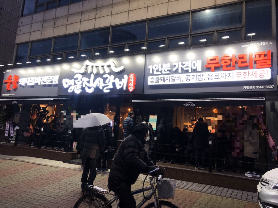 명륜진사갈비인덕원점 이미지