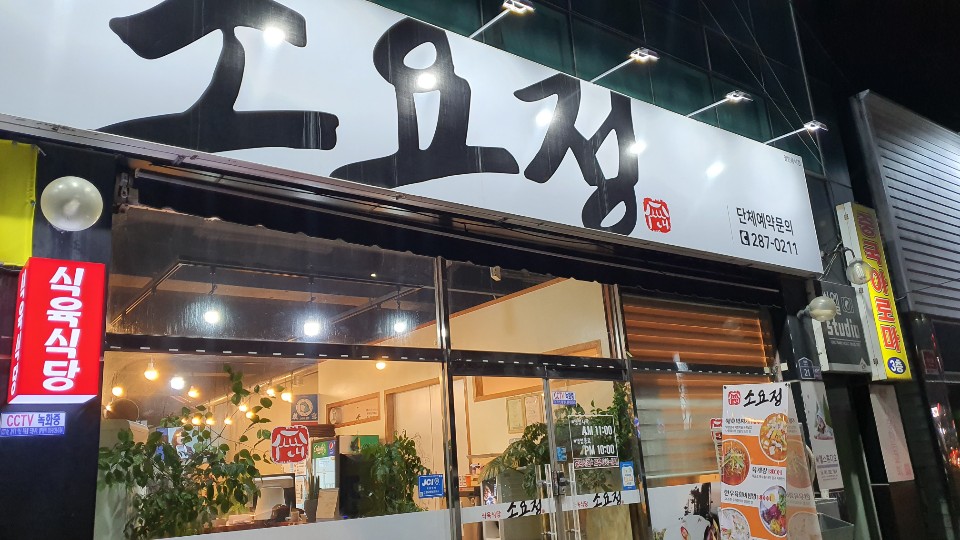 소요정식육식당 이미지