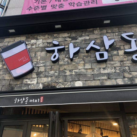 하삼동커피 석전점 이미지