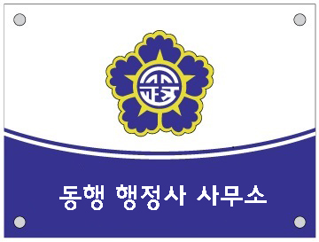 길행정사사무소 이미지