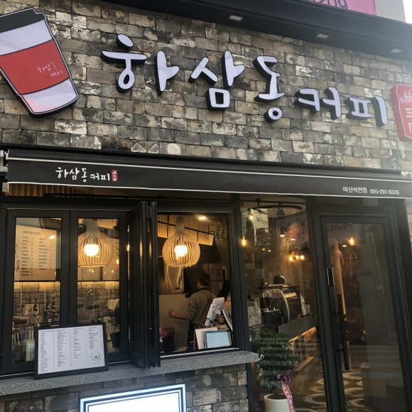 하삼동커피 석전점 이미지