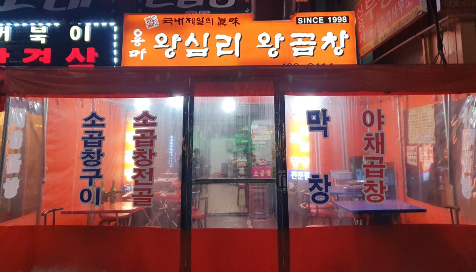 왕십리왕곱창 이미지