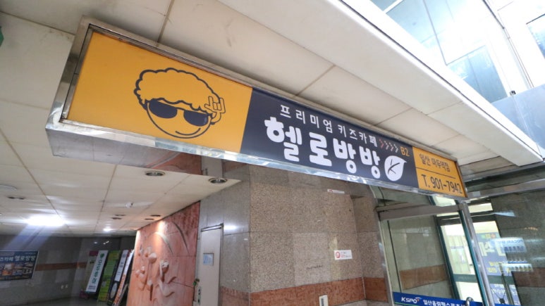 헬로방방 마두역점 이미지