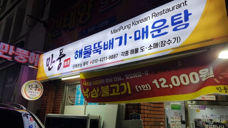 만풍해물뚝배기 이미지