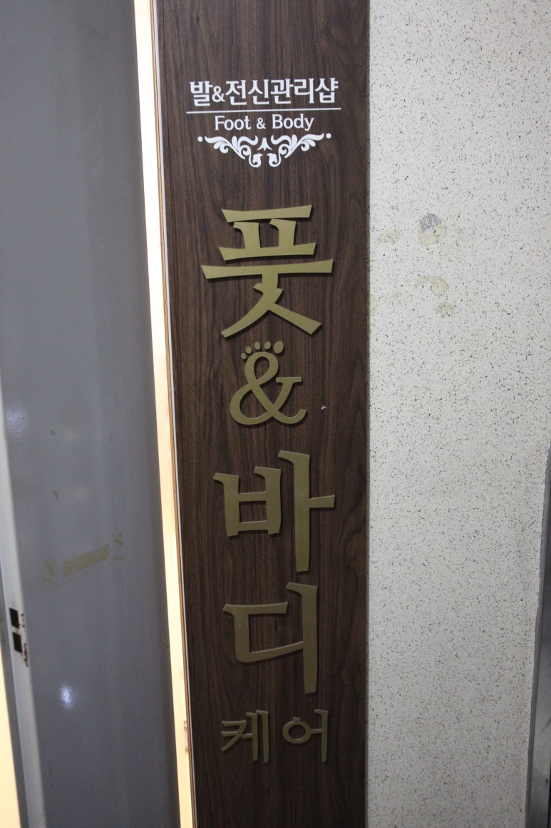 바디케어앤풋 이미지