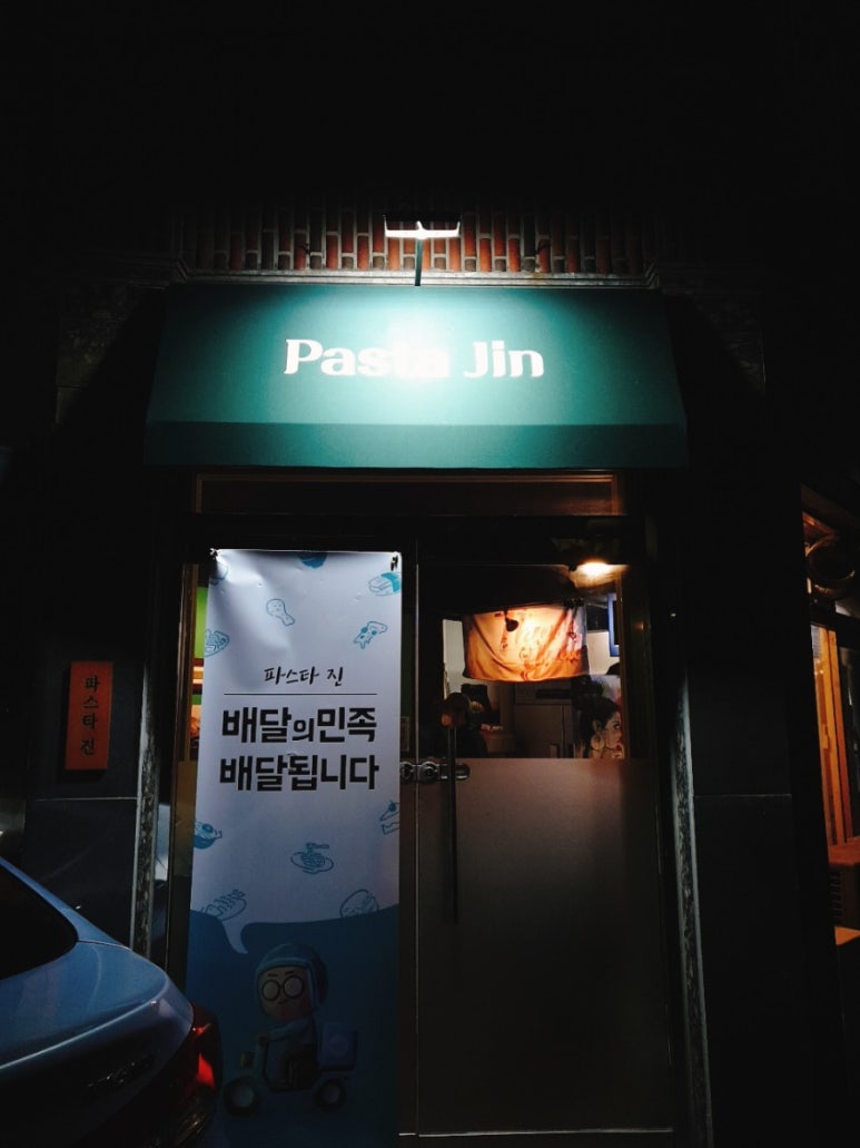파스타진(Pasta Jin) 이미지