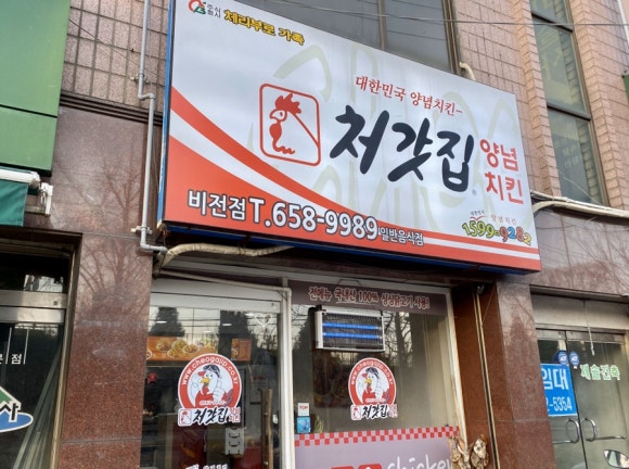 처갓집양념치킨비전점 이미지