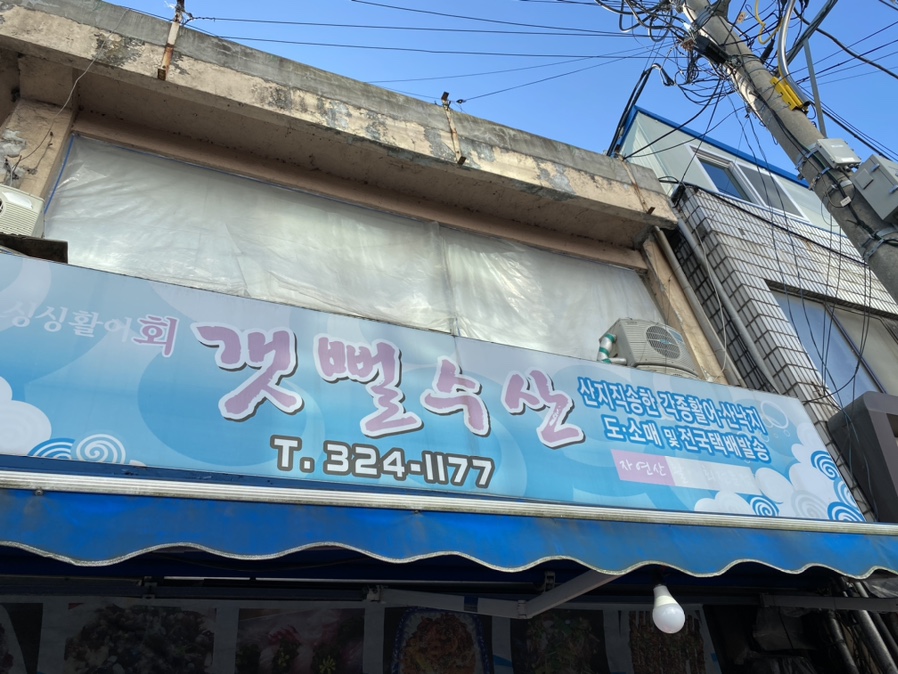 갯뻘수산 이미지