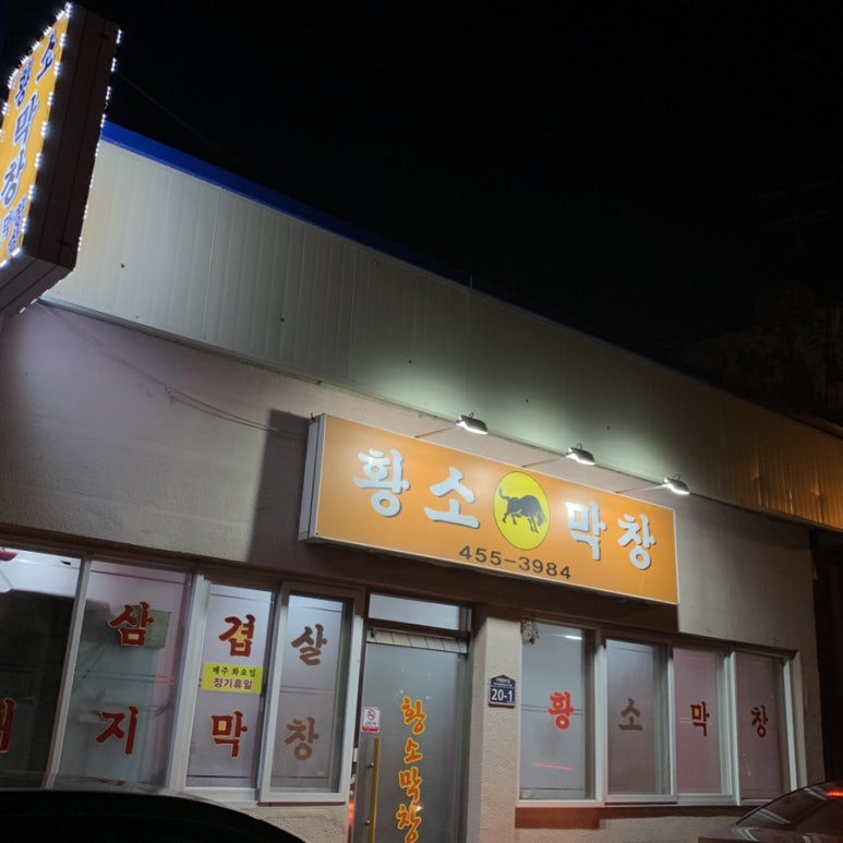 원평황소막창 이미지