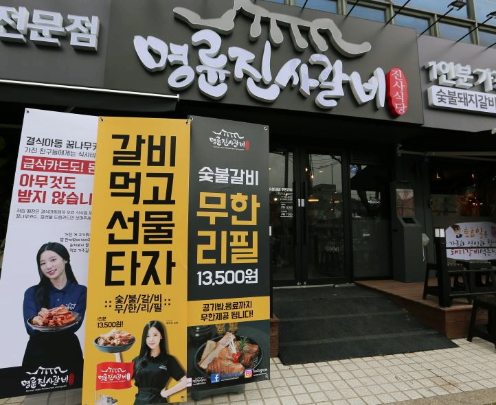 명륜진사갈비인덕원점 이미지