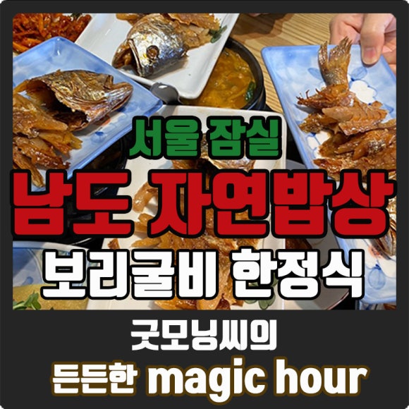 잠실굴비 이미지