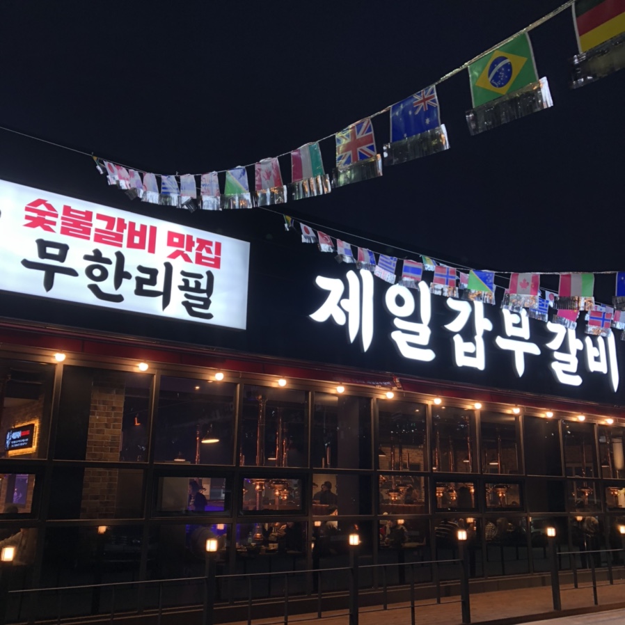 갑부 숯불갈비 이미지