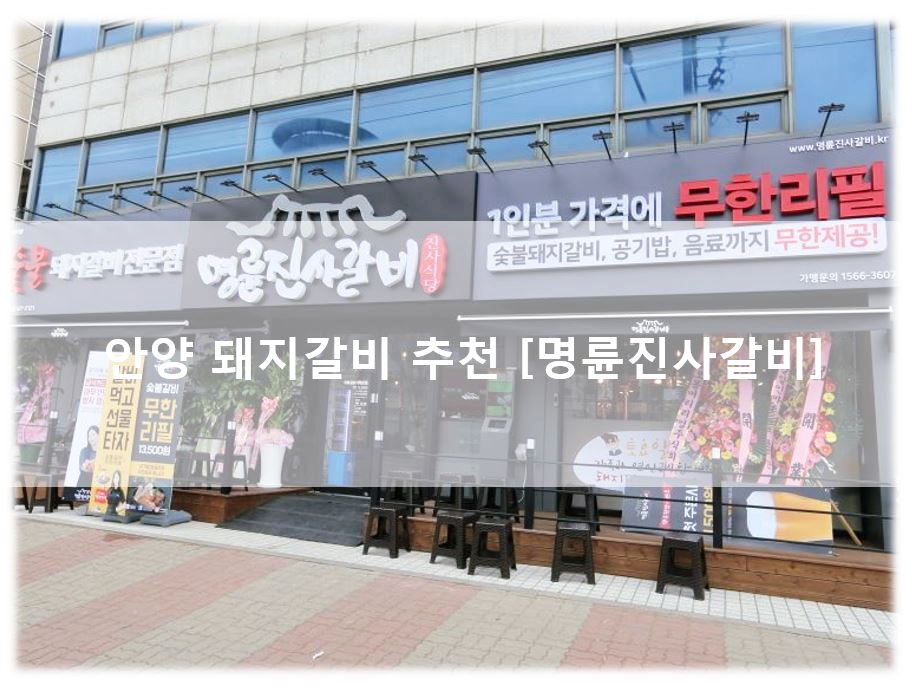 명륜진사갈비인덕원점 이미지