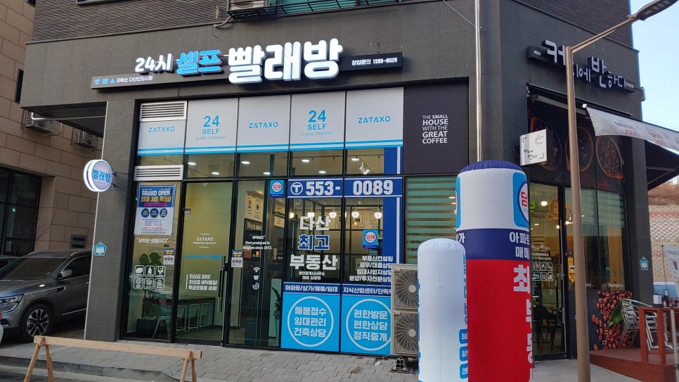 자탁소셀프빨래방다산 이미지