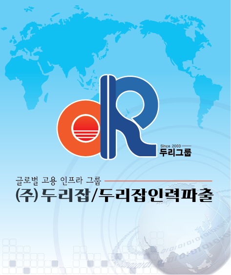 두리잡인력파출 이미지