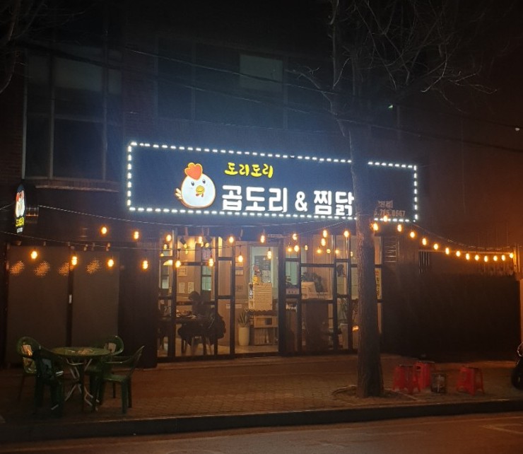 도리도리곱도리&찜닭 이미지
