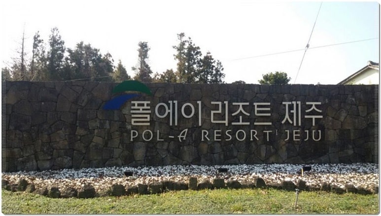 폴에이리조트 이미지