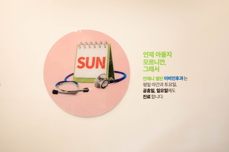 열린이비인후과 이미지