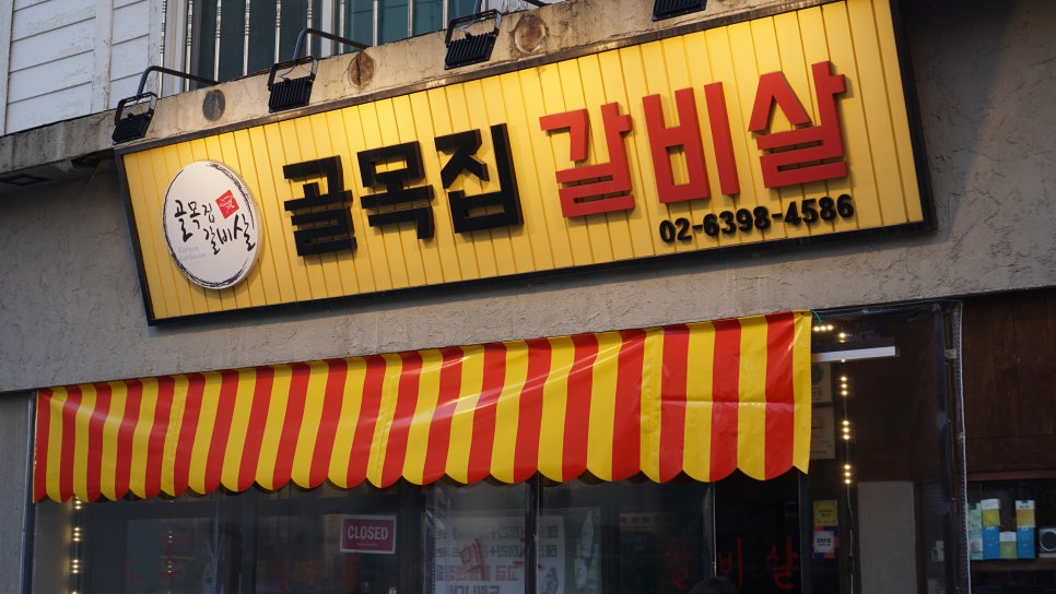 골목집갈빗살 이미지
