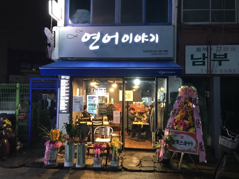연어이야기전라감영점 이미지