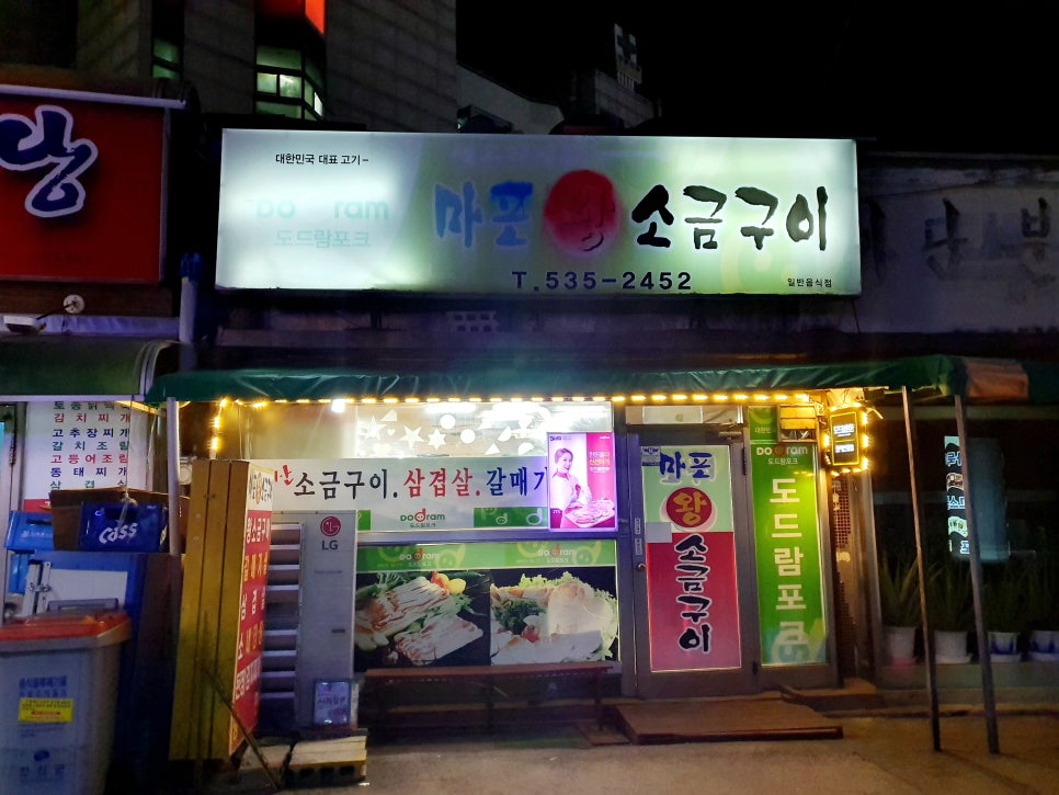 마포왕소금구이 이미지