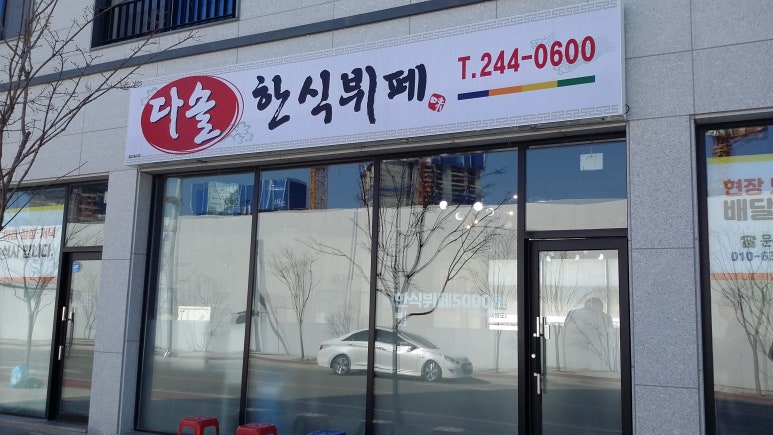 다솔한식뷔페 이미지